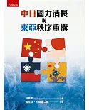 中日國力消長與東亞秩序重構