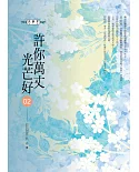 許你萬丈光芒好(02)