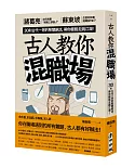 古人教你混職場：諸葛亮如何規畫「就職三部曲」？蘇東坡怎麼和同事婉轉say no？30則古代一哥的智慧絕活，帶你輕鬆走跳江湖！