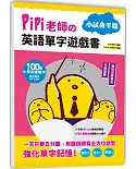 PiPi老師の英語單字遊戲書 小試身手篇：100個小學初級單字╳可愛插圖與趣味知識補充╳美式發音QR Code