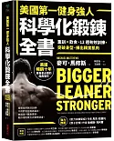 美國第一健身強人，科學化鍛鍊全書：重訓×飲食，12週有效訓練，突破身型、練出精實肌肉