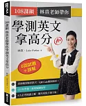 108課綱 林熹老師帶你學測英文拿高分：6回試題＋詳解