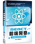 React前端開發：同構應用與狀態管理(第二版)