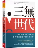 三無世代：無移動、無需求、無雇用，弱肉強食加速下的未來工作