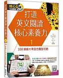 打造英文閱讀核心素養力1：108課綱大考混合題型攻略（16K+寂天雲隨身聽APP）