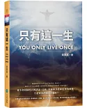 只有這一生　：You only live once