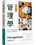 管理學：政府、企業及非營利組織之經營心法與實踐科學