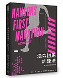 漢森初馬訓練法：第一次跑馬拉松就完賽