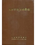 大陸事務法規彙編﹝修訂16版﹞﹝軟精裝﹞