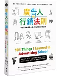 廣告人的行銷法則：專業才懂的消費心理學，從社群小編到上班族，在社會走跳必學的101行銷力
