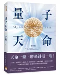 量子天命：天命一條，勝過斜槓一堆！拿到你的天命三叉戟，升級新人類版「量子腦」，瞬間完成99%的夢想！