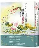 三六六．日日賞讀之二 古典詩詞美麗世界(唐至清代)