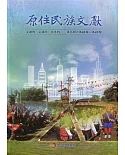 原住民族文獻第九輯(第42期～第45期)(軟精裝)