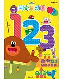 阿奇幼幼園 數字123貼紙學習書