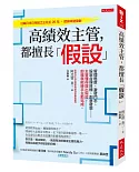 高績效主管，都擅長「假設」：管理進度、激發鬥志、設定合理目標、創意發想……主管懂得提出假設，部屬就能接手主動完成。