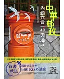 2021郵政內勤六合一40天速成(收錄1123道試題)(附讀書計畫表)(郵局專業職二內勤適用)(六版)