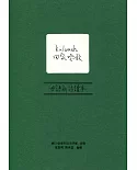 Kulumah，回家唸歌：母語新詩讀本