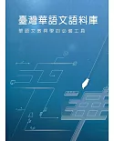 臺灣華語文語料庫：華語文教與學的必備工具(附光碟)