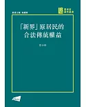 「新界」原居民的合法傳統權益