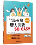 全民英檢聽力測驗 SO EASY(初級篇)(三版)(附解析夾冊)