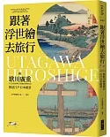 跟著浮世繪去旅行：與歌川廣重探訪江戶日本絕景