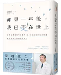 如果一年後，我已不在世上：凝視死亡，就是凝視該怎麼活著！日本心理腫瘤科名醫與3500位患者的生命對話，教你活出不後悔的人生！