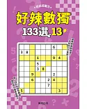 好辣數獨133選 13