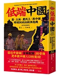 低端中國：黨、土地、農民工，與中國即將到來的經濟危機