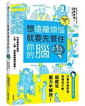 想遠離煩惱就要先管住你的腦：54招超強馭腦術，工作、人    際、戀愛問題迎刃而解！