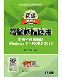 丙級電腦軟體應用學術科過關秘訣：Word 2010(2021最新版)(附共同科目、學科測驗卷、範例光碟) 