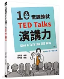10堂課練就TED Talks演講力(二版)(附解析夾冊)