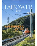 台電月刊698期110/02 接通環島鐵路電氣化最後一哩路