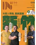 IN新竹008：外國人帶路，重新認識