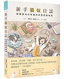 新手貓奴日誌：獸醫師為你準備的完整照護指南