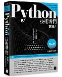 Python 技術者們：實踐！帶你一步一腳印由初學到精通(第二版)