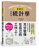 超直白！文科生統計學：放棄統計學之前，再給自己一次機會！