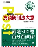 【配合郵政實際業務設計擬真試題】2021郵政招考：洗錢防制法大意【考前完全命中500猜題集】