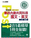 2021郵政招考：內勤速成總整理（國文閱讀測驗＋英文二合一）