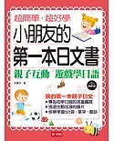 小朋友的第一本日文書：親子互動 遊戲學日文（附MP3）