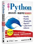 必學！Python 資料科學‧機器學習最強套件：NumPy、Pandas、Matplotlib、OpenCV、scikit-learn、tf.Keras