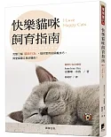 快樂貓咪飼育指南：完整了解貓咪行為，提供實用的飼養技巧，與愛貓建立良好關係！