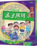 小四愛作怪5：孟子駕到（二版）