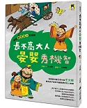 跟著歷史名人去遊歷：長不高大人晏嬰秀機智