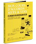 侍酒師的餐酒搭配練習課：酒學教授以圖解規劃10週、15堂課、100道練習，讓你自學成為葡萄酒、啤酒與烈酒的料理搭配專家