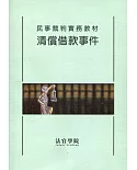 民事裁判實務教材 清償借款事件(修訂版)