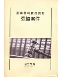 刑事裁判實務教材 強盜案件(修訂版)