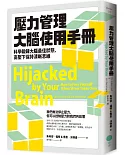 壓力管理大腦使用手冊：科學鍛鍊大腦最佳狀態，高壓下保持清晰思維