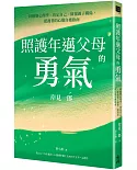 照護年邁父母的勇氣：阿德勒心理學x肯定自己x修復親子關係，照護者的心靈自癒指南