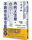 內向又怎樣，不刷存在感也能成交！： 不炒氣氛、不高談闊論、不強迫推銷，讓內向者自在工作的階段式業務推廣法