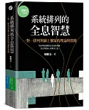 系統排列的全息智慧：一對一排列與線上個案的理論與實踐